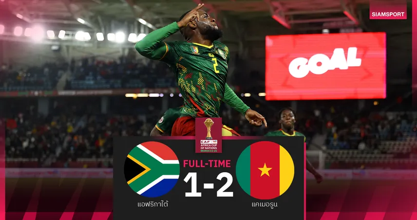 ผลบอล แอฟริกาใต้ 1-2 แคเมอรูน : หมอผี ไปต่อรอบ 8 ทีม! ลอยลำชนเจ้าภาพ โมร็อกโก