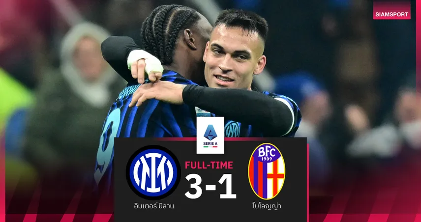 ผลบอล อินเตอร์ มิลาน 3-1 โบโลญญ่า : เลาตาโร่ จ่ายพ่วงยิง! งูใหญ่ นั่งจ่าฝูงอีกครั้ง