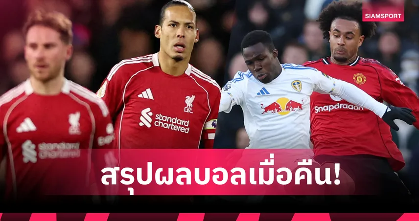 สรุปผลบอล (4 ม.ค. 69) : แมนยู-ลิเวอร์พูล ควงจบเจ๊า,แมนซิตี้ ช้ำทดเจ็บโดน เชลซี ไล่ตีคืน