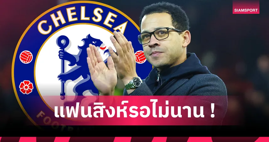 ไม่ผิดตัว! โรซีเนียร์ จ่อคุม เชลซี ประเดิมเกมเยือน ฟูแล่ม