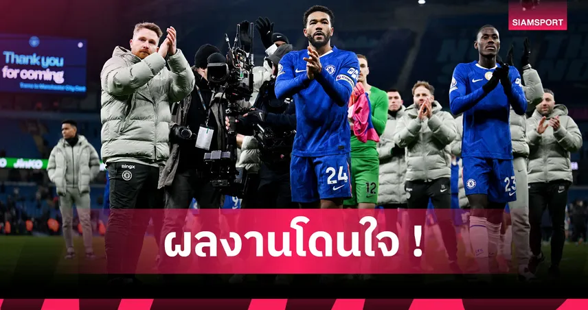 แมนซิตี้1-1เชลซี! แม็คฟาร์เลน ยกเครดิตแข้งสิงห์บุกเจ๊าเรือใบ 