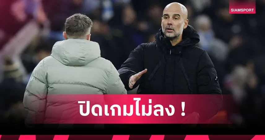 แมนซิตี้1-1เชลซี! เป๊ป ชี้เม็ดสองไม่มาทำเรือโดนสิงห์บลูส์ตีเจ๊าทดเจ็บ
