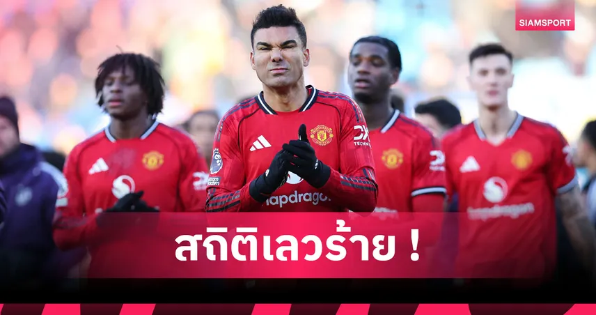 ลีดส์1-1แมนยู! ผีสร้างสถิติไร้คลีนชีตเกมเยือน15นัดรวด