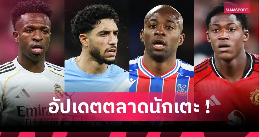 เชลซี เล็ง โตนาลี่, สเปอร์ส สน มาร์มูช: อัปเดตข่าวเด่นตลาดนักเตะ (5 ม.ค. 69)