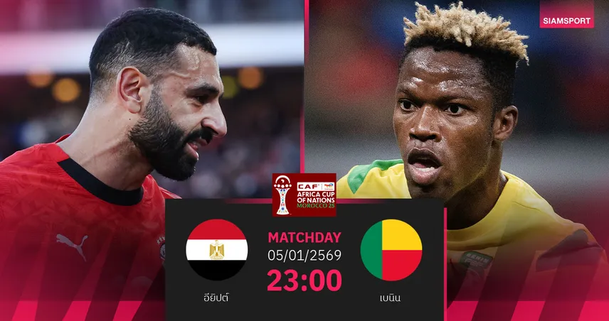 วิเคราะห์บอล อียิปต์ vs เบนิน 5 ม.ค. 69 : ฟาโรห์ลุ้นล้างอาถรรพ์รอบ 16 ทีม