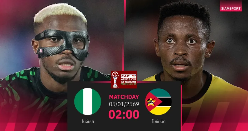  วิเคราะห์บอล ไนจีเรีย vs โมซัมบิก 5 ม.ค. 69 : อินทรีมรกตลุ้นเดินหน้าล่าแชมป์