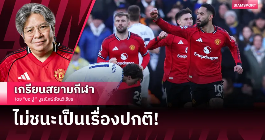 ก็ได้เท่านี้แหละ! แมนยู เสมอเป็นเรื่องปกติเจ๊าลีดส์แบบน่าหงุดหงิด