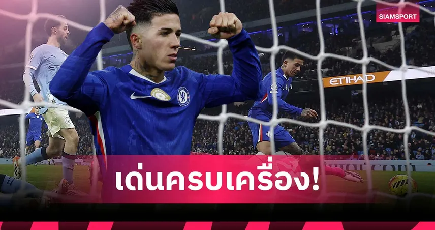 คู่ควรรางวัล!เปิดผลงานเด่น เอ็นโซ่ หลังพา เชลซี บุกเจ๊า แมนซิตี้