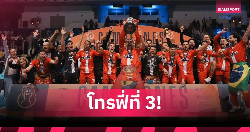 แชมป์ที่3ของเหม็ด! มูฮัมหมัด ยิงช่วย จิมบี ซิวแชมป์ ซูเปร์โกปา ฟุตซอลสเปน 2026