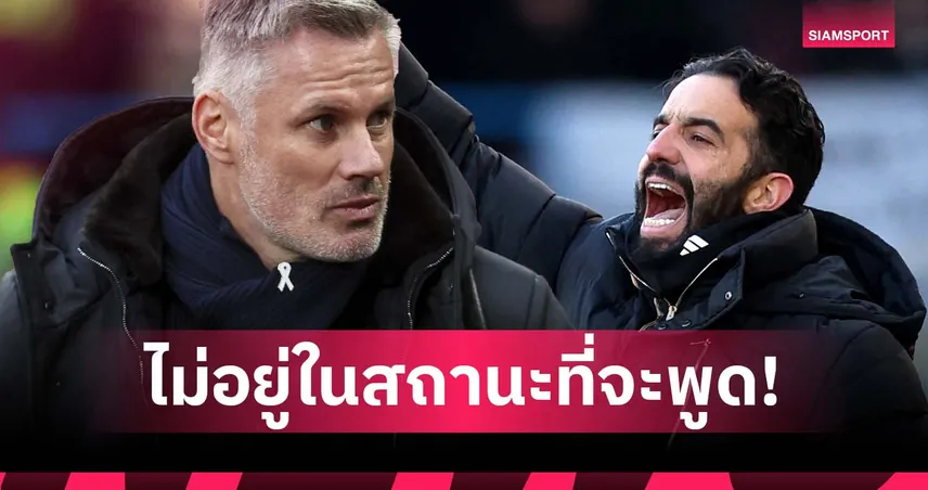 กล้าพูดทั้งที่ผลงานแย่! คาร์ราเกอร์ ชี้ อโมริม ไม่ควรพาดพิงบอร์ด แมนยู