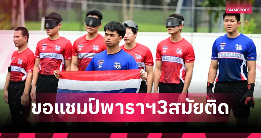 ฟุตบอลคนตาบอดไทยพร้อมป้องกันแชมป์อาเซียนพาราเกมส์สมัยที่ 3