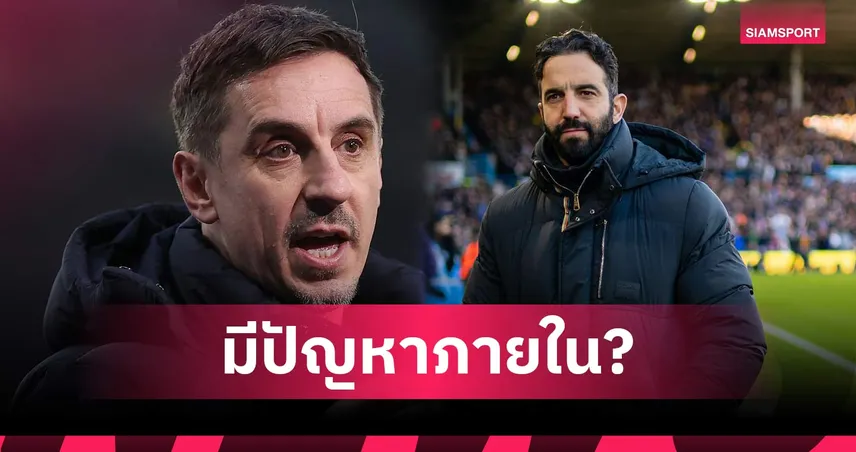 แกรี่ เนวิลล์ ชี้ไม่เป็นผลดี แมนยู หาก อโมริม ระบายอารมณ์แบบ มาเรสก้า