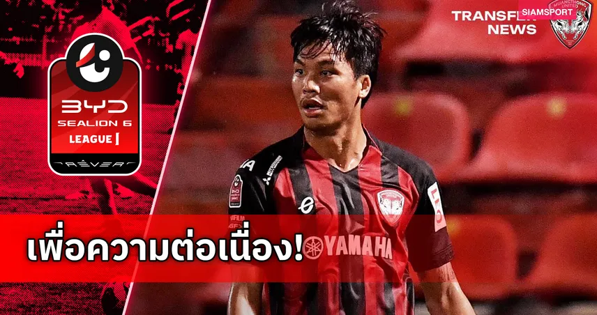 เมืองทอง ปล่อยยืม จตุรพัช สัทธรรม ให้ ระยอง เอฟซี เป็นเวลา 6 เดือน