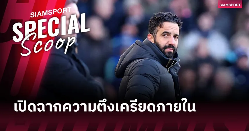 “MAN-A-GER” รูเบน อโมริม ประกาศตัวตนผู้จัดการทีม สะเทือนบอร์ดแมนยู 