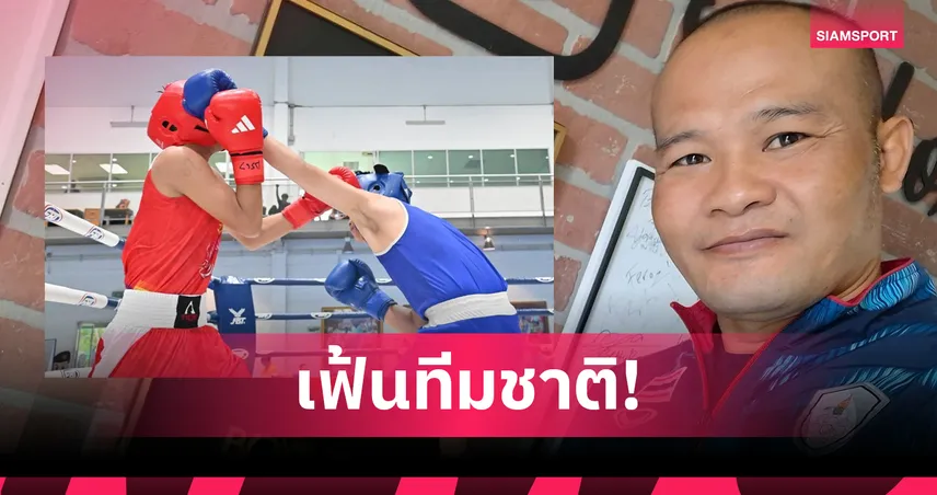 เดือดแน่! มวยสากลชิงแชมป์ประเทศไทย 2569 เปิดคัดตัวโอเพ่น ใครไม่เจ๋งหลบไป