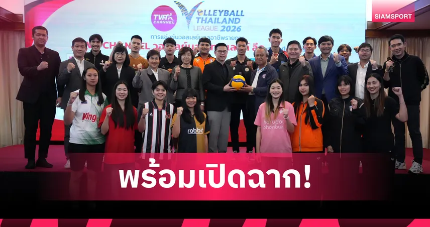 16 ทีมร่วมบู๊ วอลเลย์บอลไทยแลนด์ลีก 2026 เปิดฉาก 7 ม.ค. นี้ ยิงสด 3 ช่องดัง