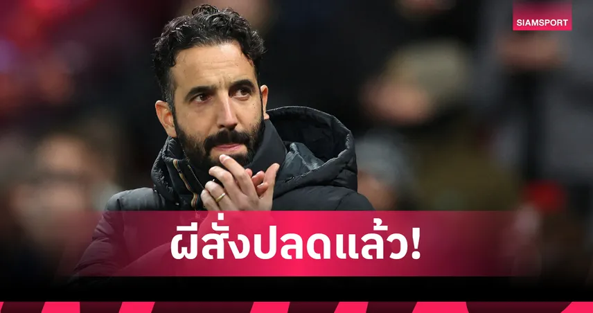 ปลดฟ้าผ่า! แมนยูสั่งเด้ง รูเบน อโมริม พ้นกุนซือทันที-ตั้ง ดาร์เรน เฟล็ตเชอร์ คุมชั่วคราว