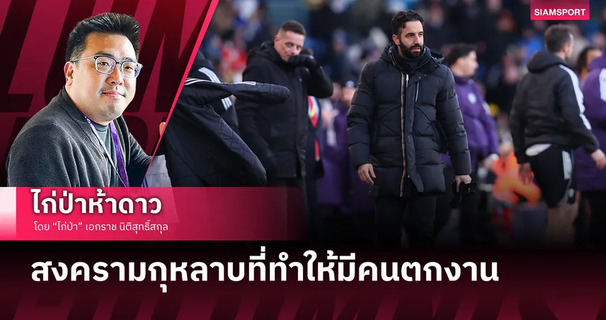 สงครามกุหลาบที่ทำให้มีคนตกงาน 	