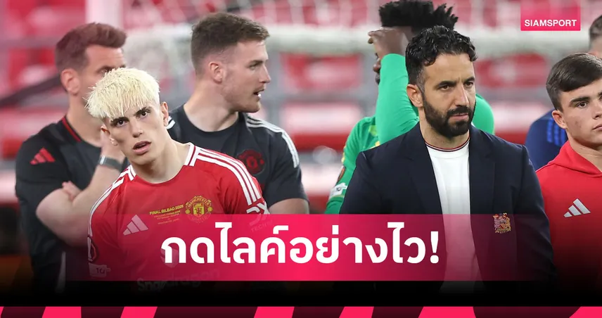 อย่างไว! การ์นาโช่ไลก์โพสต์อโมริมพ้นแมนยู สะท้อนชัดรอยร้าว