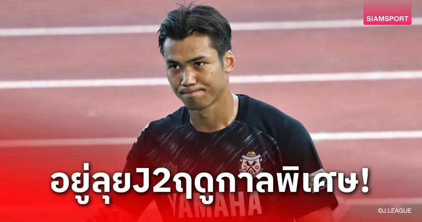 จูบิโล่ อิวาตะ ต่อสัญญา "ฟร้องซ์-ปรเมศย์" ลุยเจลีก 2 ซีซั่นพิเศษ 2026