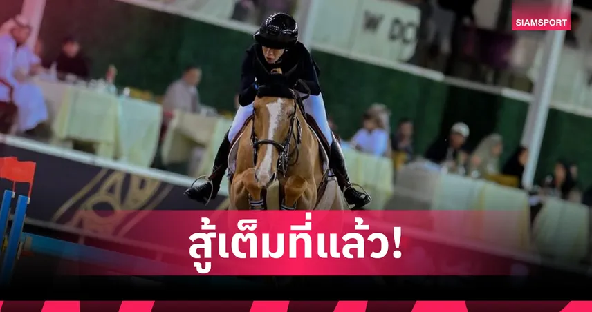 ปรีดิ์อัญ พ่ายแชมป์โอลิมปิก คว้าที่ 3 ขี่ม้ากระโดดโดฮาร์ ทัวร์