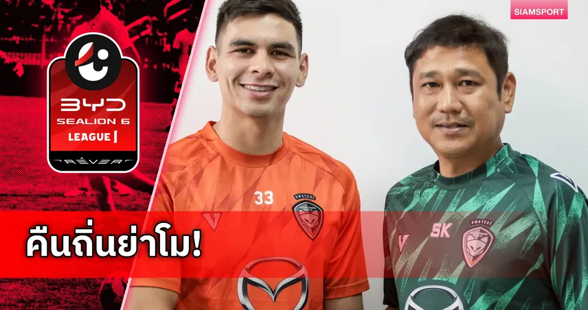 นครราชสีมา เปิดตัว ชาราลัมโบส ชาราลัมบูส ยืมเสริมแนวรับ 