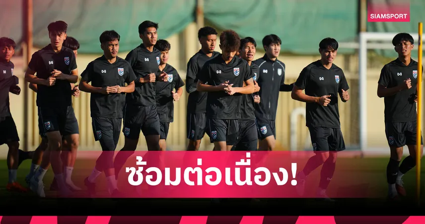 ทีมชาติไทย U23 ปรับตัวซาอุฯ ธนาวุฒิตั้งเป้ายิงพาทีมลุยน็อกเอาท์เอเชีย