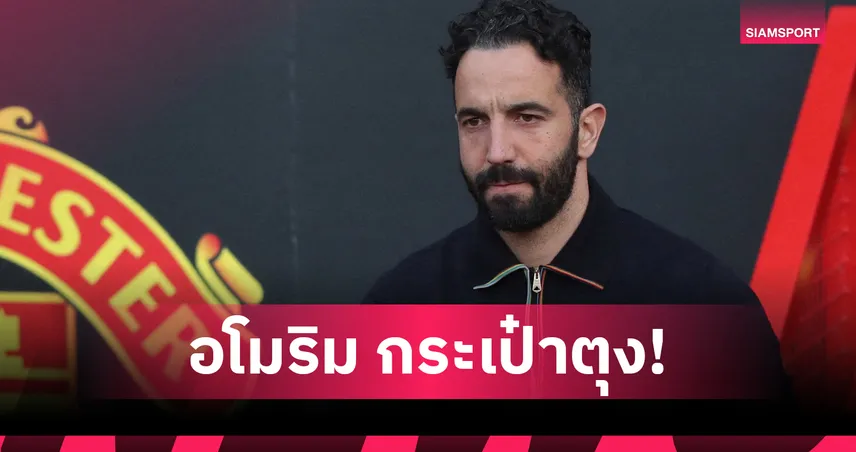 อโมริม กระเป๋าตุง! เปิดเงิน แมนยู จ่ายค่าปลดกุนซือเกือบ 10 ล้านปอนด์