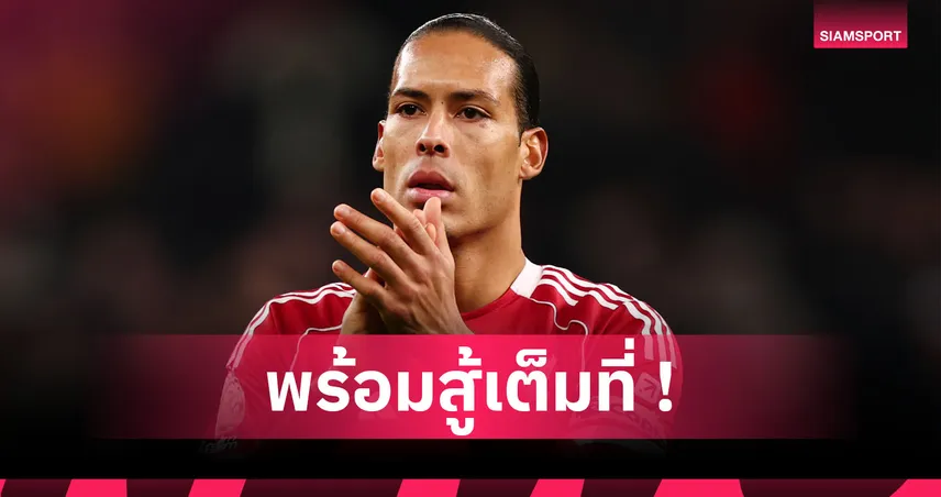 อาร์เซน่อล พบ ลิเวอร์พูล: ฟาน ไดค์ ชูธงรบพร้อมนำหงส์พิฆาตปืน