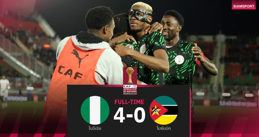 ผลบอล: โอซิเมน กดเบิ้ล! ไนจีเรีย ถล่ม โมซัมบิก 4-0 ฉลุย 8 ทีม แอฟริกา คัพ ออฟ เนชั่นส์