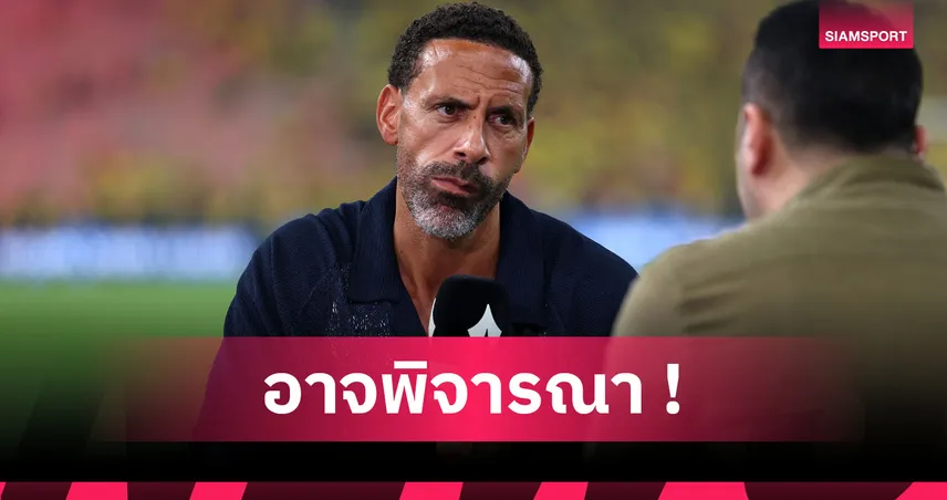 โอกาสทองฝังเพชร! ริโอ เชื่อ อาร์เตต้า เอนเอียงสนใจคุมแมนยู