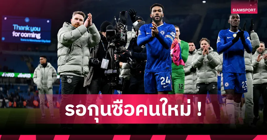 คุมต่ออีกนัด! แม็คฟาร์เลน พา เชลซี บุกฉะ ฟูแล่ม พุธนี้