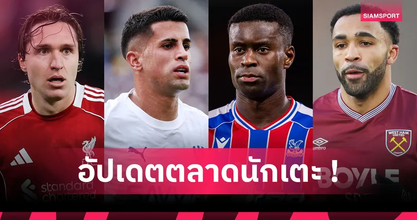 แมนซิตี้ เดินเครื่องปาดหน้าลิเวอร์พูลซิว เกฮี : อัปเดตข่าวเด่นตลาดนักเตะ (6 ม.ค. 69)