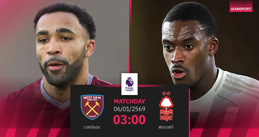 วิเคราะห์บอล เวสต์แฮม vs ฟอเรสต์ 6 ม.ค. 69 : ขุนค้อนกดดันเกมเดิมพันหนีตกชั้น