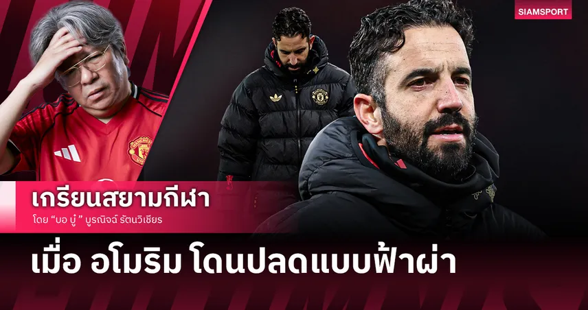 ยอมหักไม่ยอมงอ จนยอมหักจริง อโมริม กับบทเรียนราคาแพงที่ แมนยู