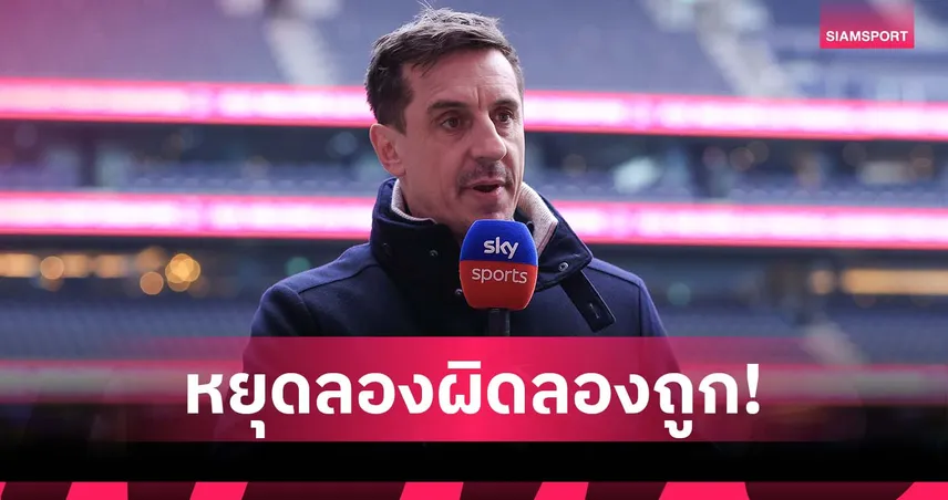 หมดเวลาทดลอง!แกรี่ จี้ แมนยู เลือกกุนซือให้ตรงดีเอ็นเอสโมสร