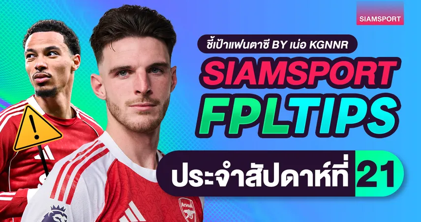 FPL วีค 21 เดดไลน์กลางสัปดาห์ : ฮาลันด์ยังเซฟ ซาก้าให้โอกาสสุดท้าย ชิปควรเก็บ
