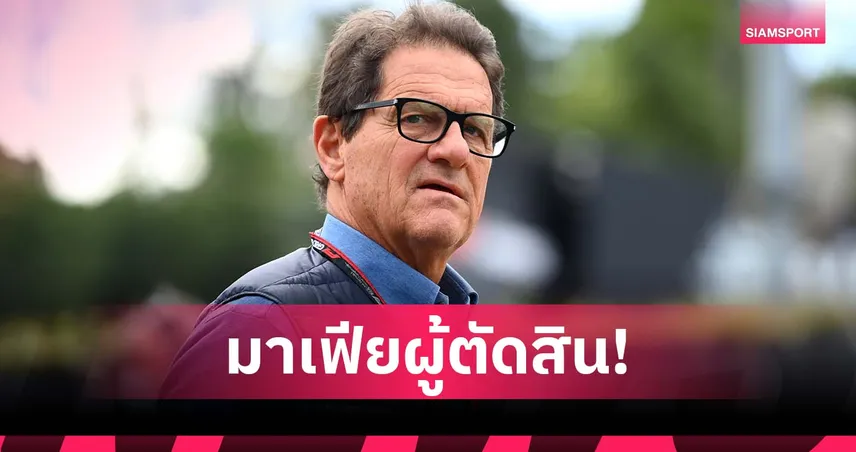 คาเปลโล่ เดือด! จวกวงการเปาอิตาลี ปิดกั้นคนนอก เหมือนมาเฟีย