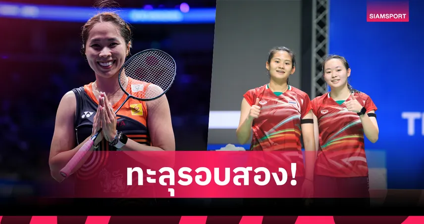 "เมย์-มุก-แอนฟิลด์" ฉลุยรอบสองแบดมาเลเซีย โอเพ่น 2026