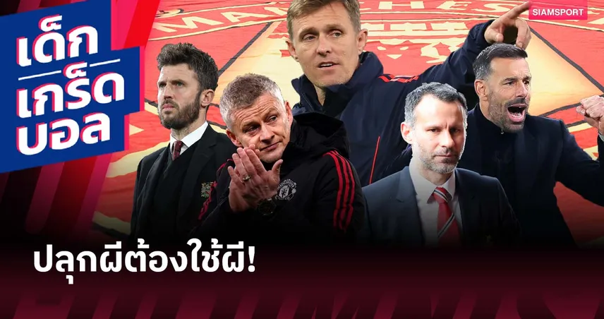 ก่อนถึง เฟล็ทเชอร์! ย้อนอดีตแข้ง แมนยู ที่เคยคุมทัพปีศาจแดง