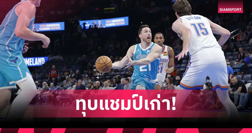 หมดสภาพแชมป์เก่า! โอเคซี แพ้ ฮอร์เน็ตส์ คาบ้าน