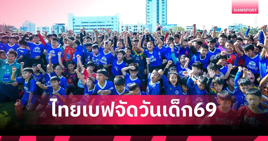 ไทยเบฟ ฟุตบอล อะคาเดมี่ จัดงานวันเด็ก 2569 ชวน"ลีซอ-จีโน่" สร้างแรงบันดาลใจ