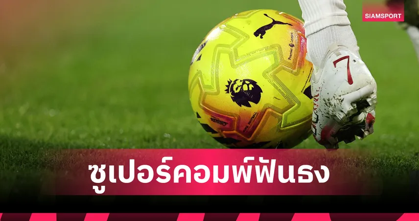 ซูเปอร์คอม Opta ฟันธงพรีเมียร์ลีก! อาร์เซน่อลเหนือ ลิเวอร์พูล แมนซิตี้ลุ้นสบาย