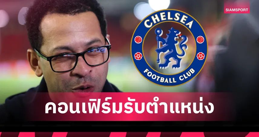 รอเปิดตัวทางการ! โรซีเนียร์ ยืนยันตกลงรับงานคุม เชลซี เรียบร้อย