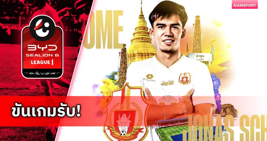 ลำพูน เปิดตัว โจนัส ยสรัญ ชวาเบ ลูกครึ่งไทย-เยอรมัน เสริมทัพ