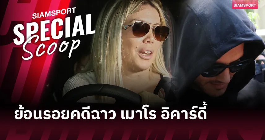 ลบแชทแต่ลืมลบประวัติ : ย้อนรอย อิคาร์ดี้ งานเข้าโดนภรรยาจับโป๊ะ