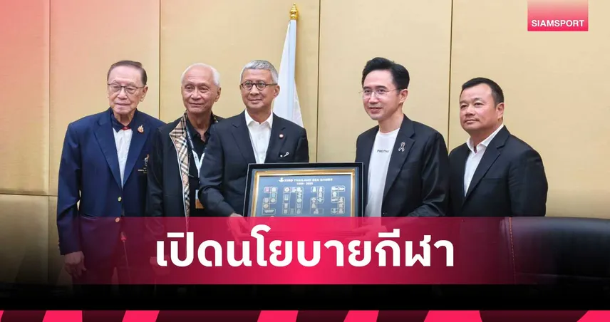 เพื่อไทยหารือโอลิมปิคไทย รับฟังปัญหากีฬา ย้ำสานต่อนโยบายพัฒนาทั้งระบบ