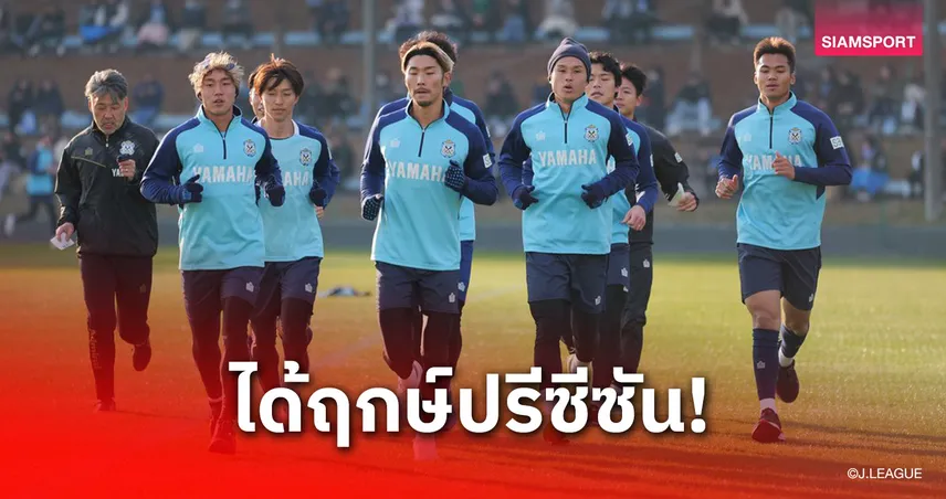 ปรเมศย์ ลงซ้อมมื้อแรกกับจูบิโล่ อิวาตะ เตรียมลุยเจลีก 2 ฤดูกาล 2026