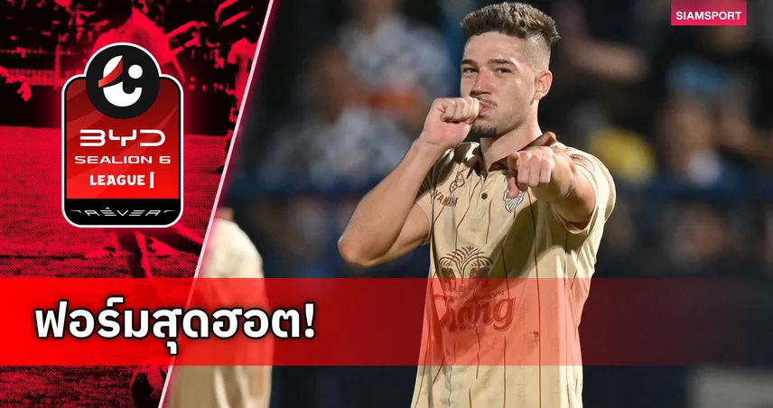 บิสโซลี่ ฟอร์มแรง! ยิงแซง โรนัลโด้ ติดท็อป 10 ดาวซัลโวโลก ปี 2025