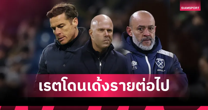 อาร์เน่อ สล็อต เต็งสาม! เปิดเรตกุนซือ พรีเมียร์ลีก เสี่ยงโดนเด้ง